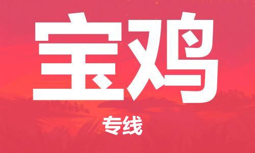 石家庄到宝鸡物流公司/石家庄到宝鸡物流专线