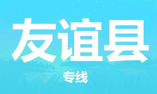 石家庄到友谊县物流公司/石家庄到友谊县物流专线
