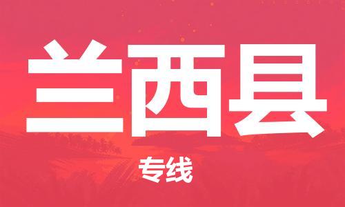 石家庄到兰西县物流公司/石家庄到兰西县物流专线