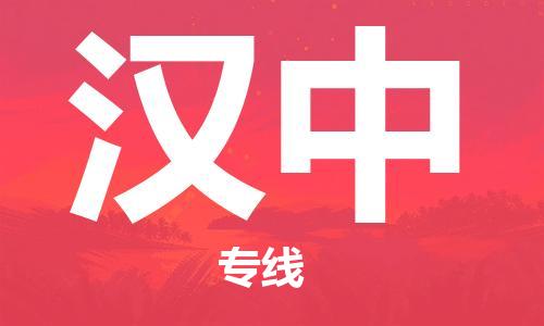 石家庄到汉中物流公司/石家庄到汉中物流专线