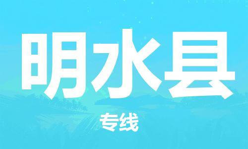 石家庄到明水县物流公司/石家庄到明水县物流专线
