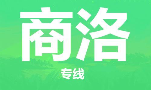 石家庄到商洛物流公司/石家庄到商洛物流专线