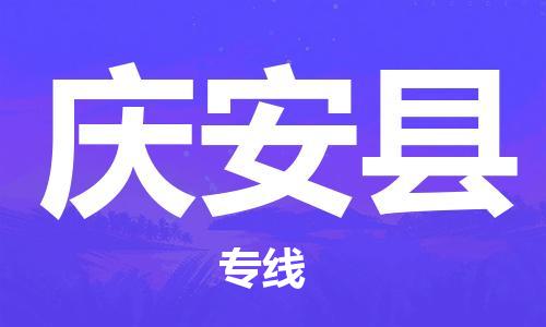 石家庄到庆安县物流公司/石家庄到庆安县物流专线