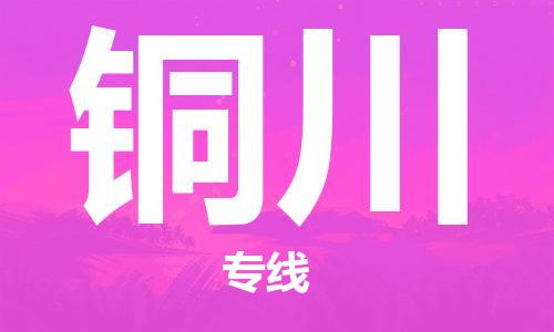石家庄到铜川物流公司/石家庄到铜川物流专线
