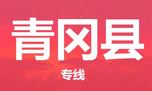 石家庄到青冈县物流公司/石家庄到青冈县物流专线
