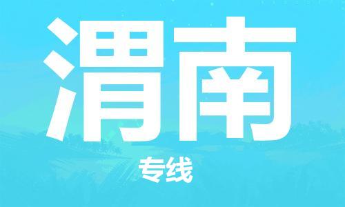 石家庄到渭南物流公司/石家庄到渭南物流专线