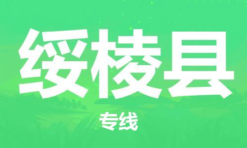 石家庄到绥棱县物流公司/石家庄到绥棱县物流专线