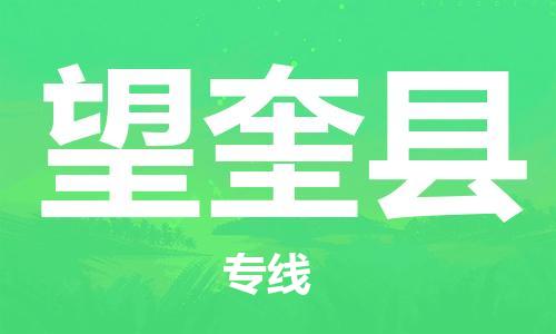 石家庄到望奎县物流公司/石家庄到望奎县物流专线
