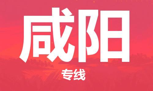 石家庄到咸阳物流公司/石家庄到咸阳物流专线