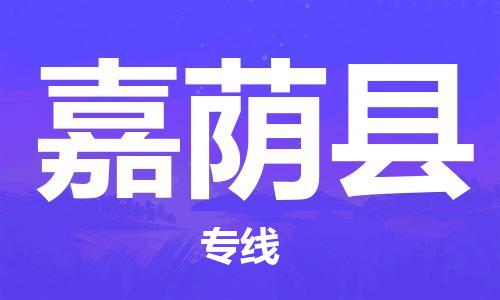 石家庄到嘉荫县物流公司/石家庄到嘉荫县物流专线