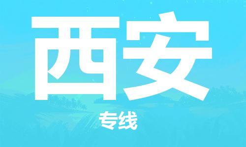 石家庄到西安物流公司/石家庄到西安物流专线