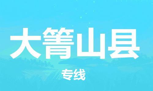 石家庄到大箐山县物流公司/石家庄到大箐山县物流专线