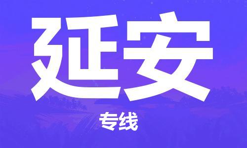 石家庄到延安物流公司/石家庄到延安物流专线