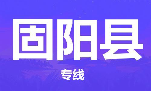 石家庄到固阳县物流公司/石家庄到固阳县物流专线