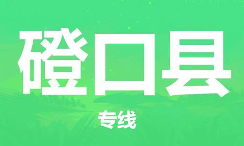 石家庄到磴口县物流公司/石家庄到磴口县物流专线