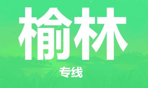 石家庄到榆林物流公司/石家庄到榆林物流专线