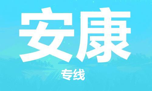石家庄到安康物流公司/石家庄到安康物流专线