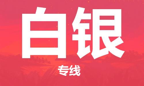 石家庄到白银物流公司/石家庄到白银物流专线