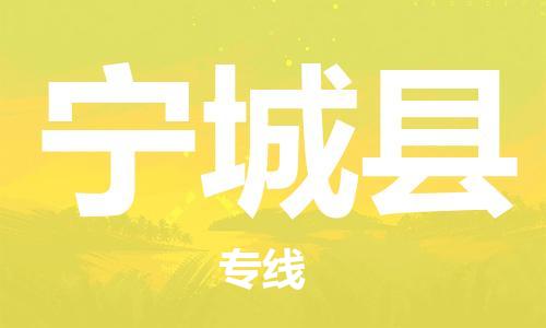 石家庄到宁城县物流公司/石家庄到宁城县物流专线