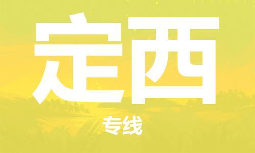 石家庄到定西物流公司/石家庄到定西物流专线