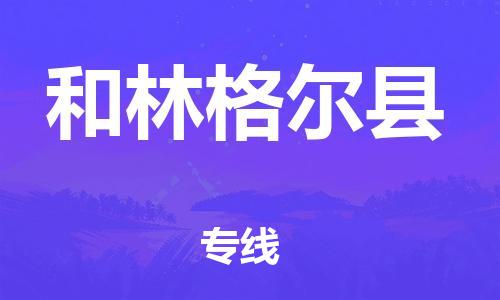 石家庄到和林格尔县物流公司/石家庄到和林格尔县物流专线