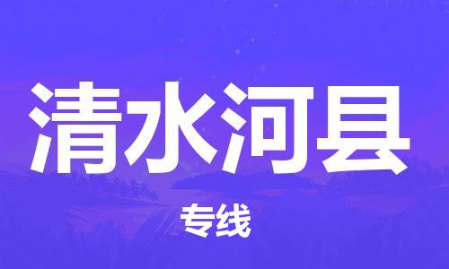 石家庄到清水河县物流公司/石家庄到清水河县物流专线
