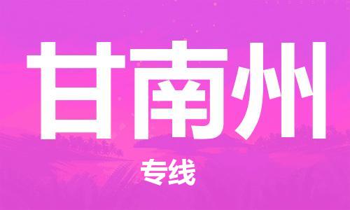 石家庄到甘南州物流公司/石家庄到甘南州物流专线