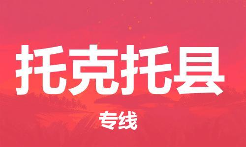 石家庄到托克托县物流公司/石家庄到托克托县物流专线