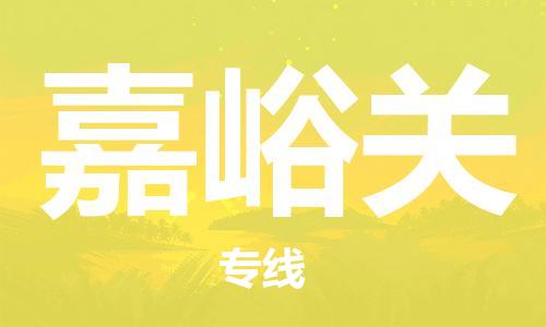 石家庄到嘉峪关物流公司/石家庄到嘉峪关物流专线