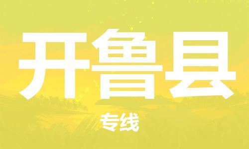 石家庄到开鲁县物流公司/石家庄到开鲁县物流专线