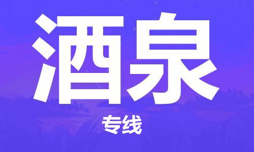 石家庄到酒泉物流公司/石家庄到酒泉物流专线