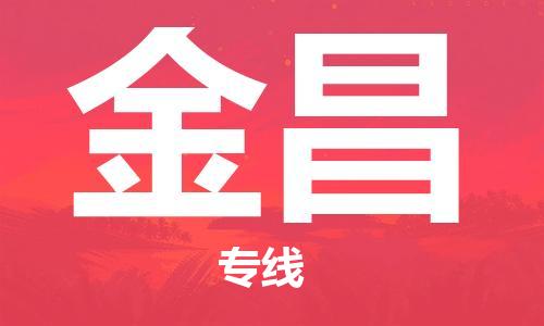 石家庄到金昌物流公司/石家庄到金昌物流专线