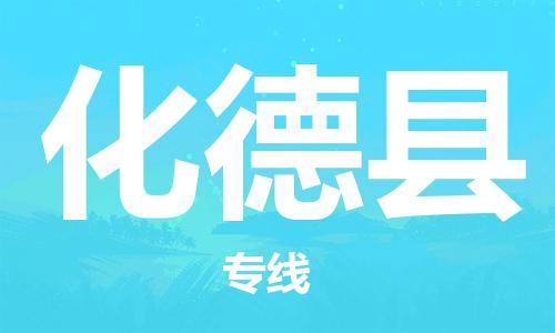 石家庄到化德县物流公司/石家庄到化德县物流专线