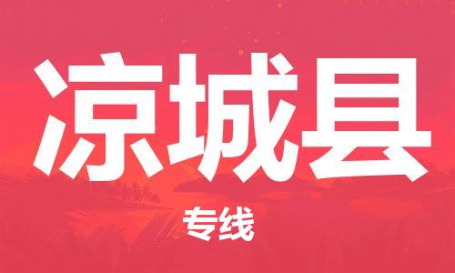 石家庄到凉城县物流公司/石家庄到凉城县物流专线