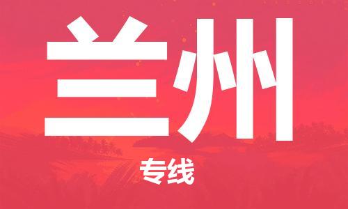 石家庄到兰州物流公司/石家庄到兰州物流专线