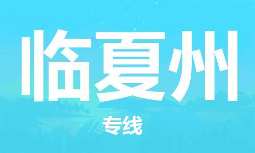 石家庄到临夏州物流公司/石家庄到临夏州物流专线