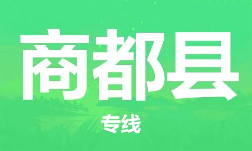 石家庄到商都县物流公司/石家庄到商都县物流专线