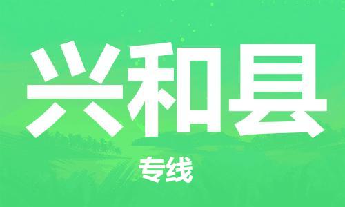 石家庄到兴和县物流公司/石家庄到兴和县物流专线