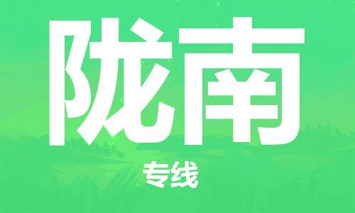 石家庄到陇南物流公司/石家庄到陇南物流专线
