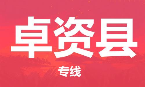 石家庄到卓资县物流公司/石家庄到卓资县物流专线