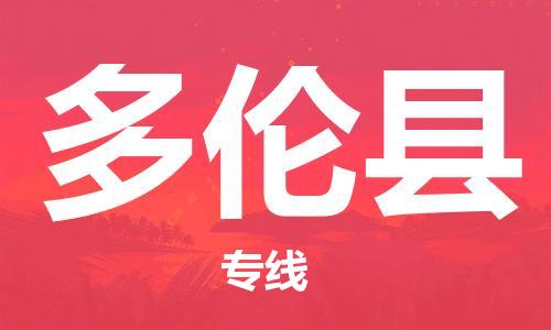 石家庄到多伦县物流公司/石家庄到多伦县物流专线