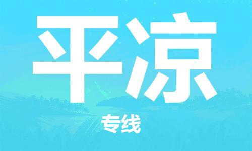 石家庄到平凉物流公司/石家庄到平凉物流专线