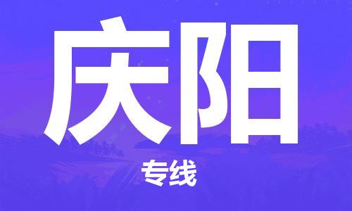 石家庄到庆阳物流公司/石家庄到庆阳物流专线