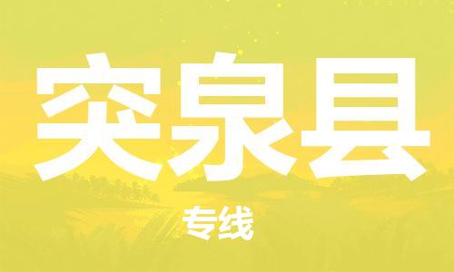 石家庄到突泉县物流公司/石家庄到突泉县物流专线