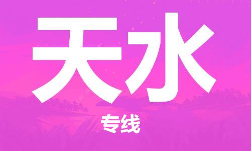 石家庄到天水物流公司/石家庄到天水物流专线