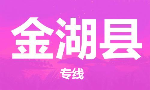 石家庄到金湖县物流公司/石家庄到金湖县物流专线