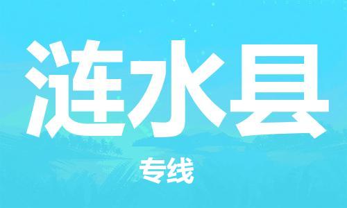 石家庄到涟水县物流公司/石家庄到涟水县物流专线