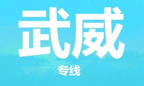 石家庄到武威物流公司/石家庄到武威物流专线