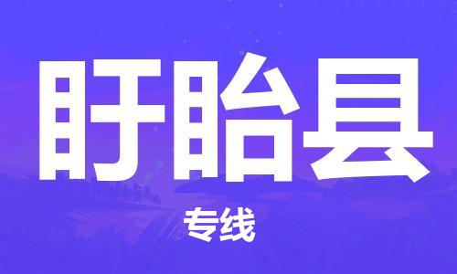 石家庄到盱眙县物流公司/石家庄到盱眙县物流专线
