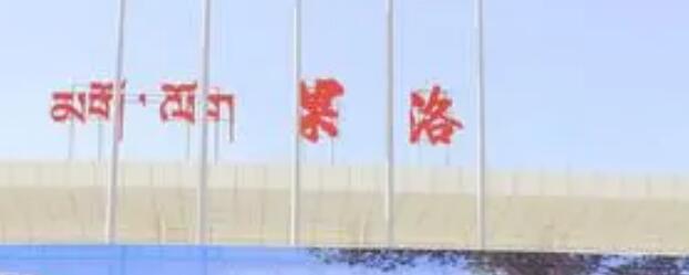 石家庄到果洛州物流专线-石家庄到果洛州物流公司